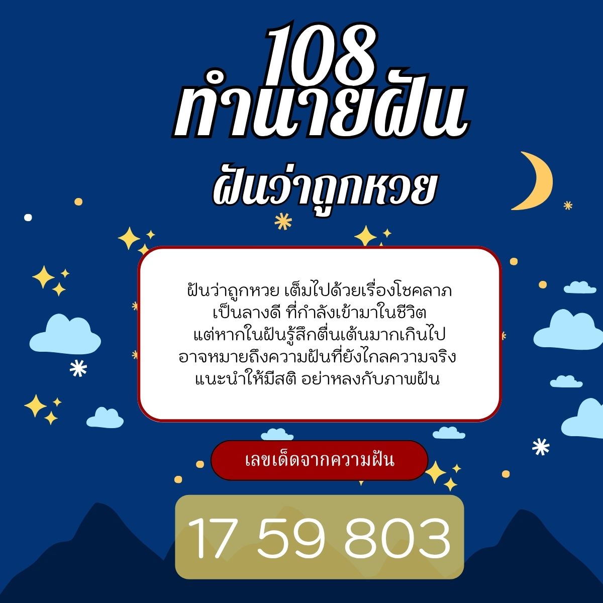 ฝันว่าถูกหวย
