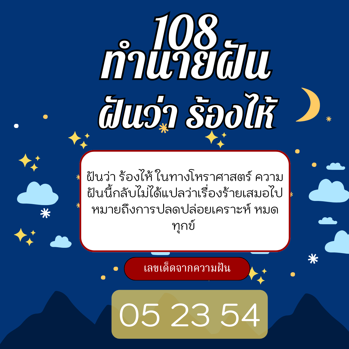 ฝันว่าน้ำตาไหล