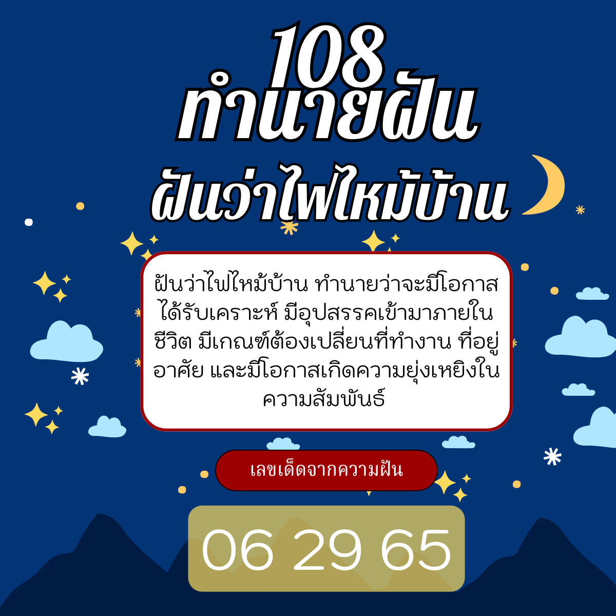 ฝันว่าไฟไหม้บ้าน