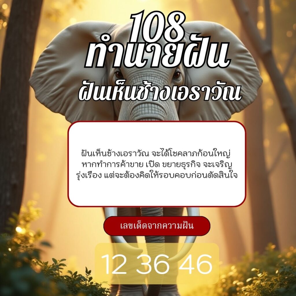 ฝันเห็นช้างสามเศียร