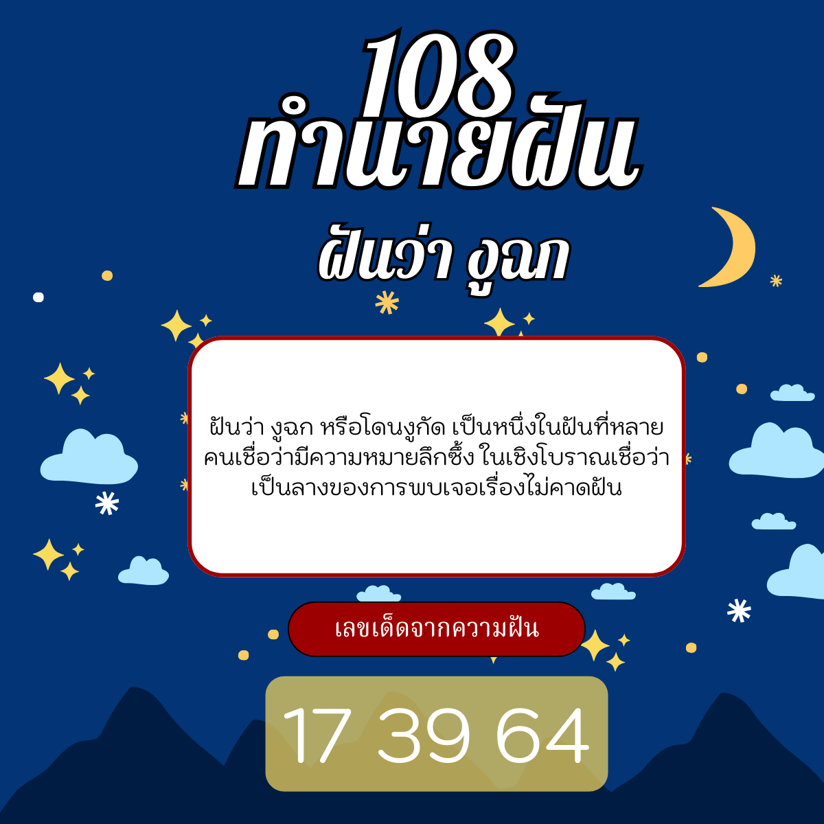 ฝันว่า งูฉก