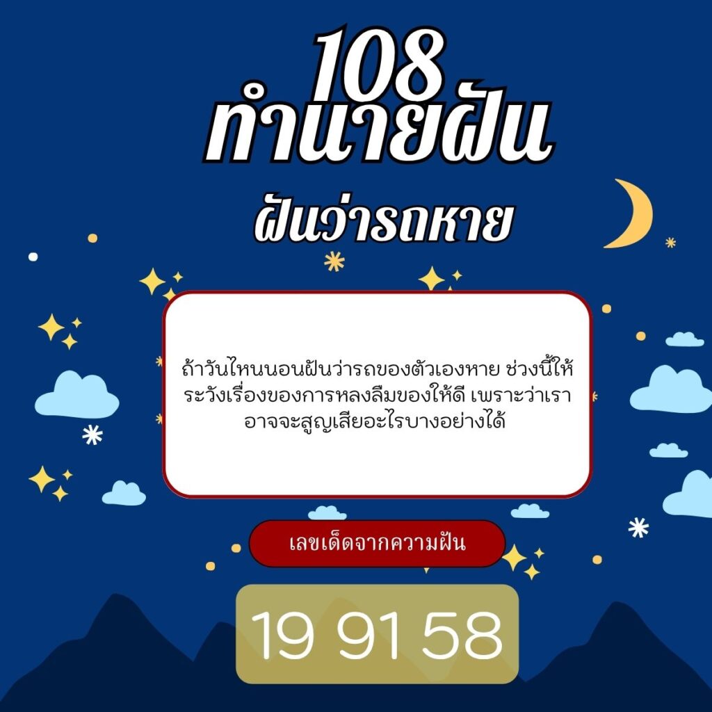 ฝันว่ารถหาย