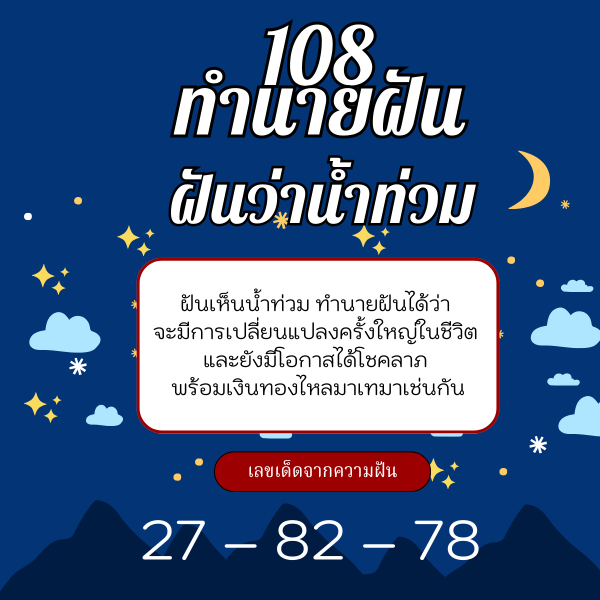 ฝันว่าน้ำท่วม