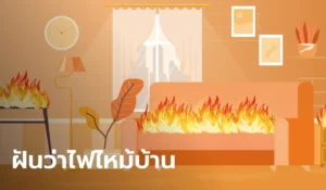 ฝันว่าบ้านไฟไหม้
