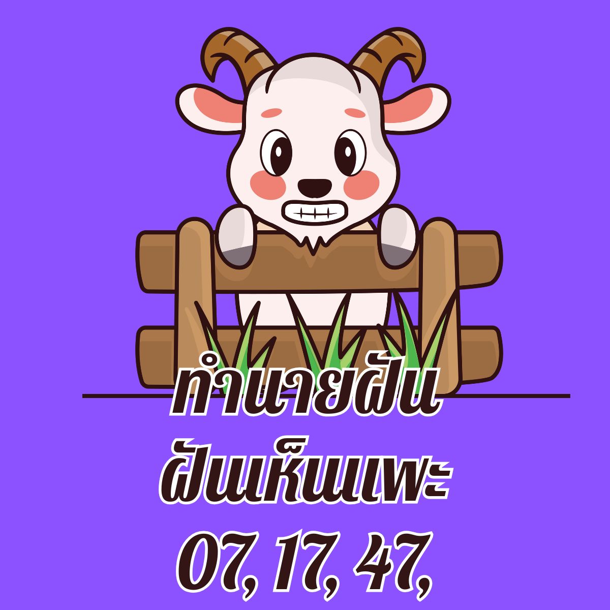 ฝันเห็นแพะ