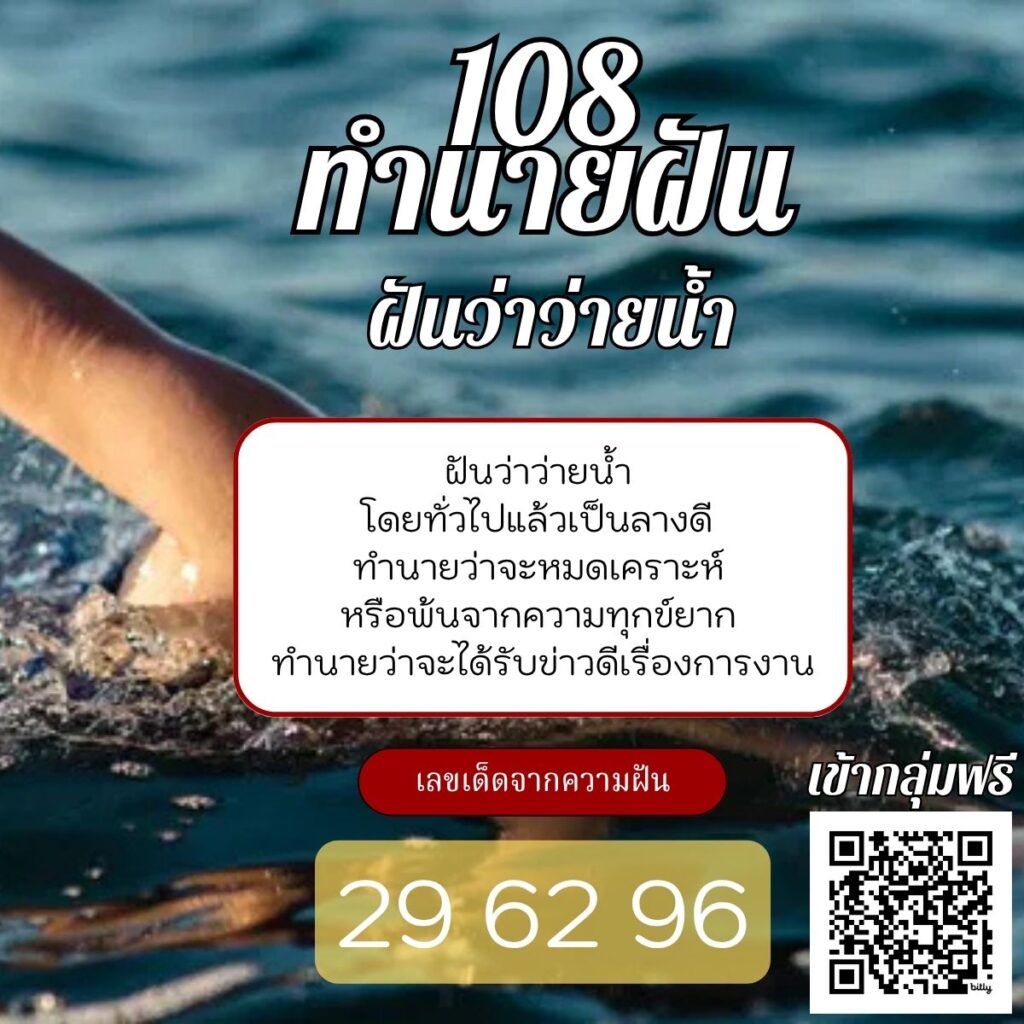 ฝันว่าว่ายน้ำ