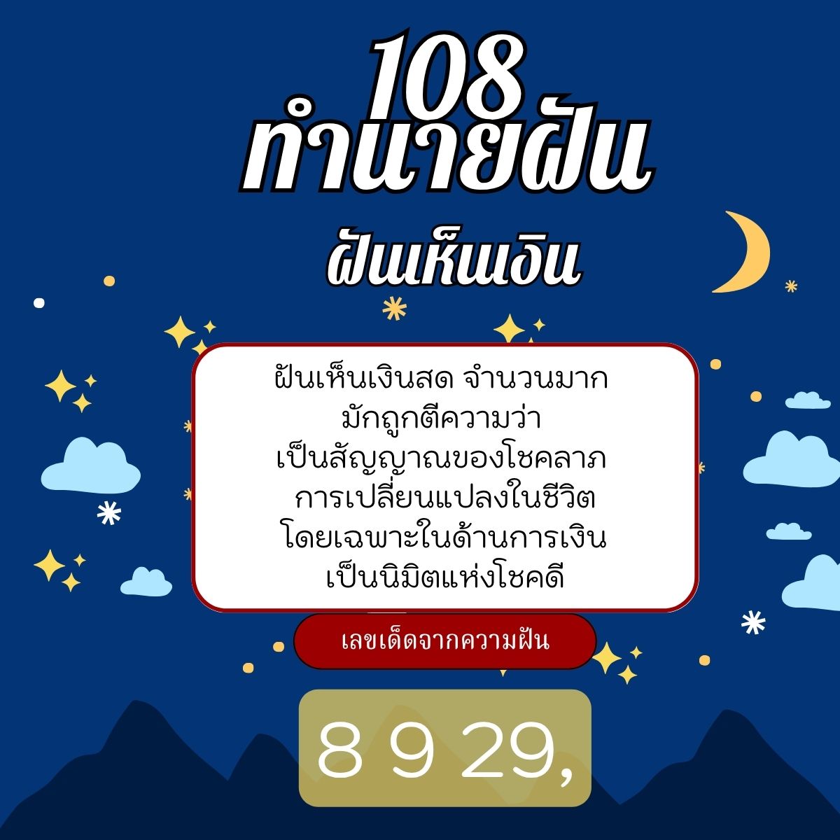 ฝันเห็นเงิน