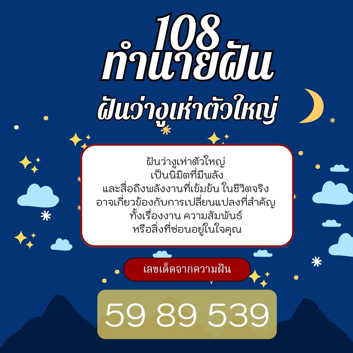 ฝันว่างูเห่าตัวใหญ่