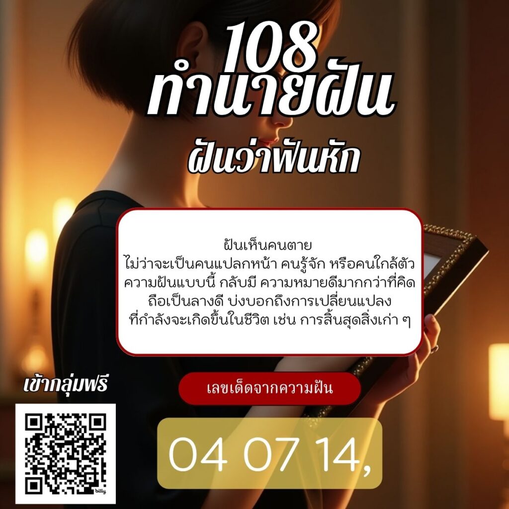 ฝันว่าเห็นคนตาย