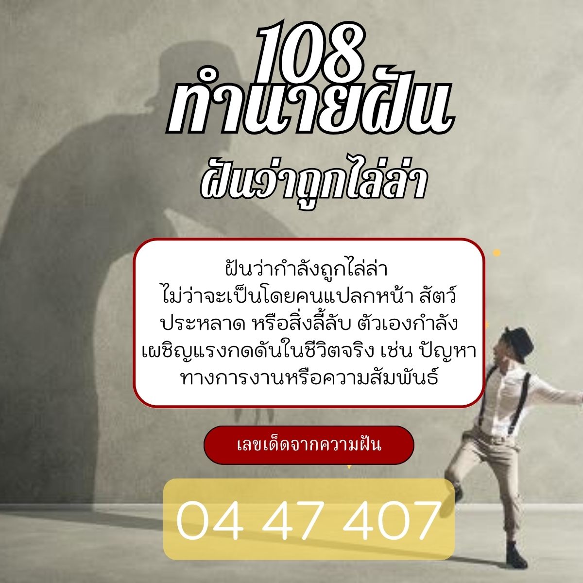 ฝันว่าถูกไล่ล่า