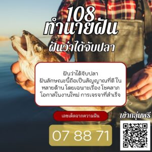 ฝันว่าได้จับปลา