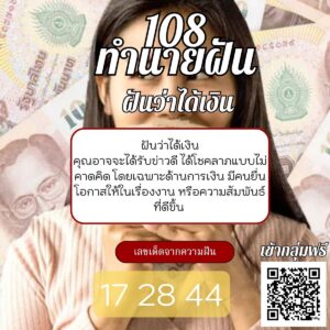 ฝันว่าได้เงิน