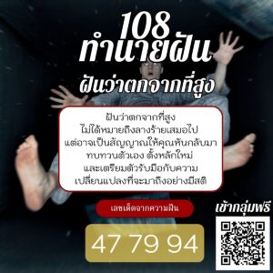 ฝันว่าตกจากที่สูง