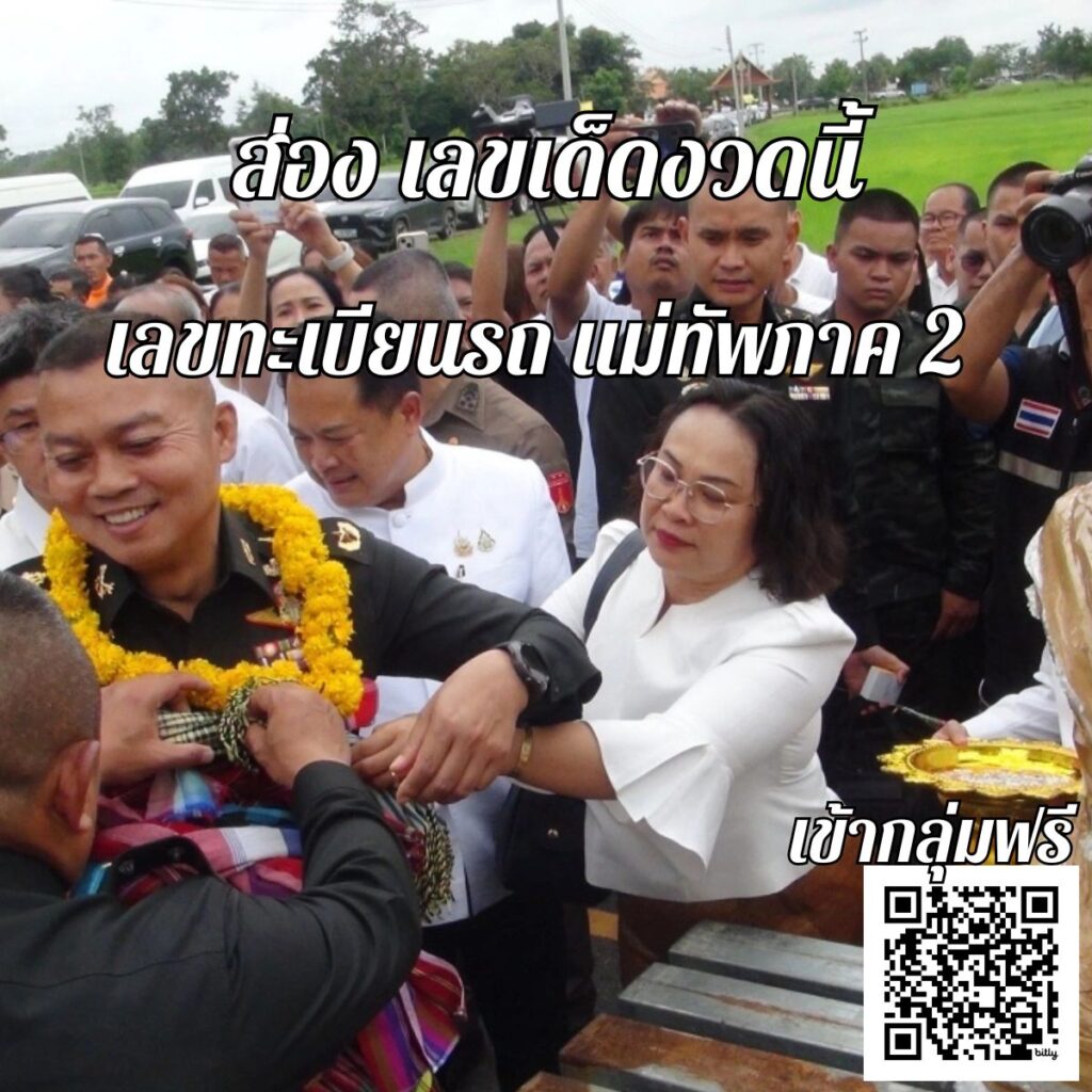 เลขทะเบียนรถ แม่ทัพภาค 2