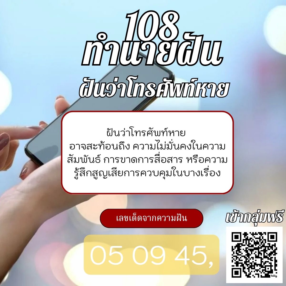ฝันว่าโทรศัพท์หาย