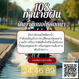 ฝันว่าขับมอไซค์ตกน้ำ