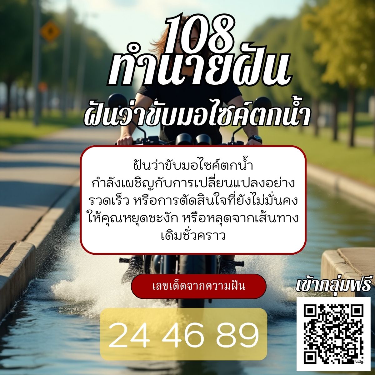 ฝันว่าขับมอไซค์ตกน้ำ