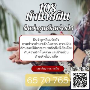 ฝันว่างูเหลือมรัดตัว