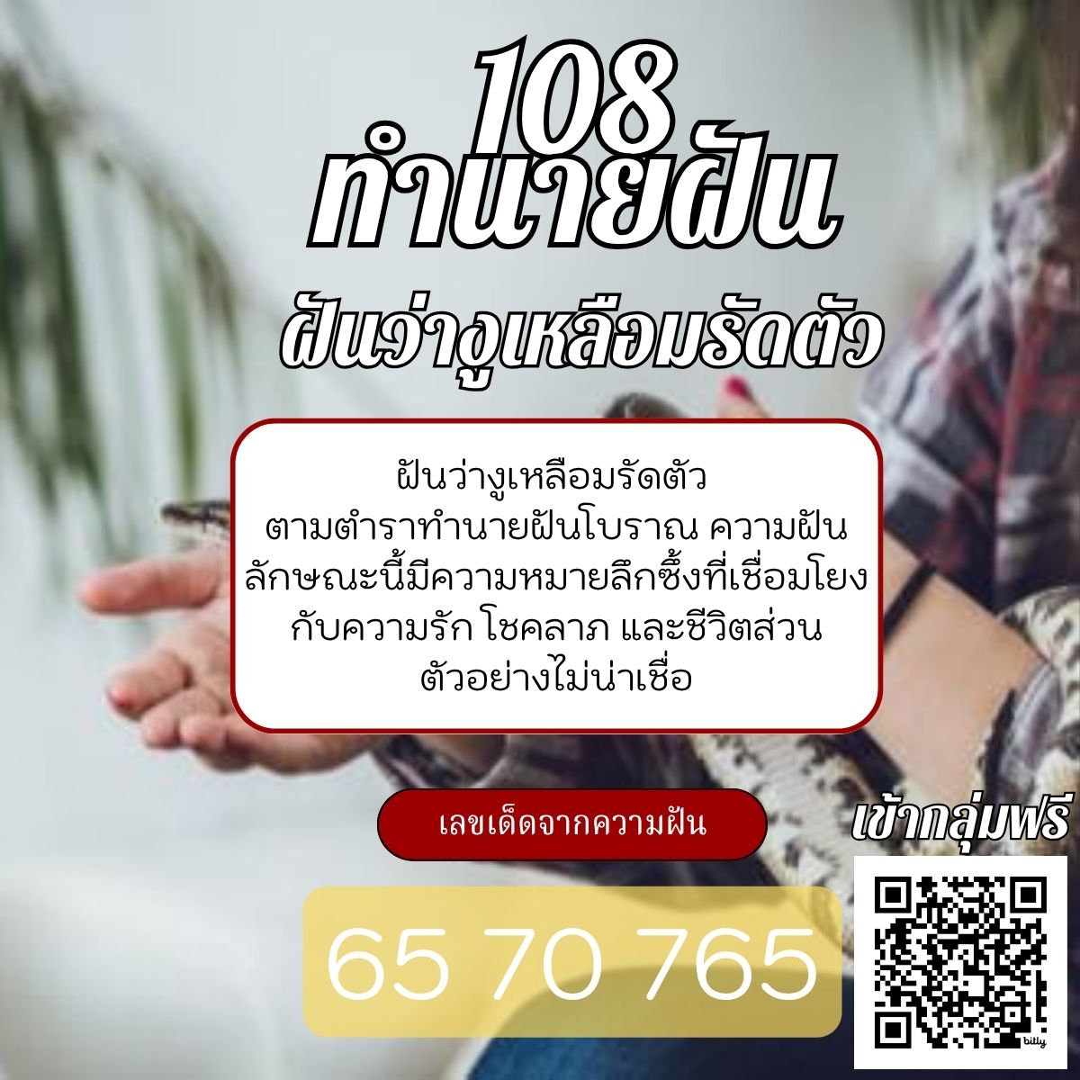 ฝันว่างูเหลือมรัดตัว