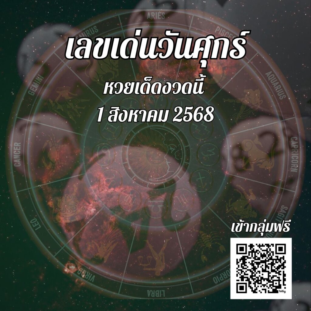 ข่าวหวย เลขเด่นวันศุกร์