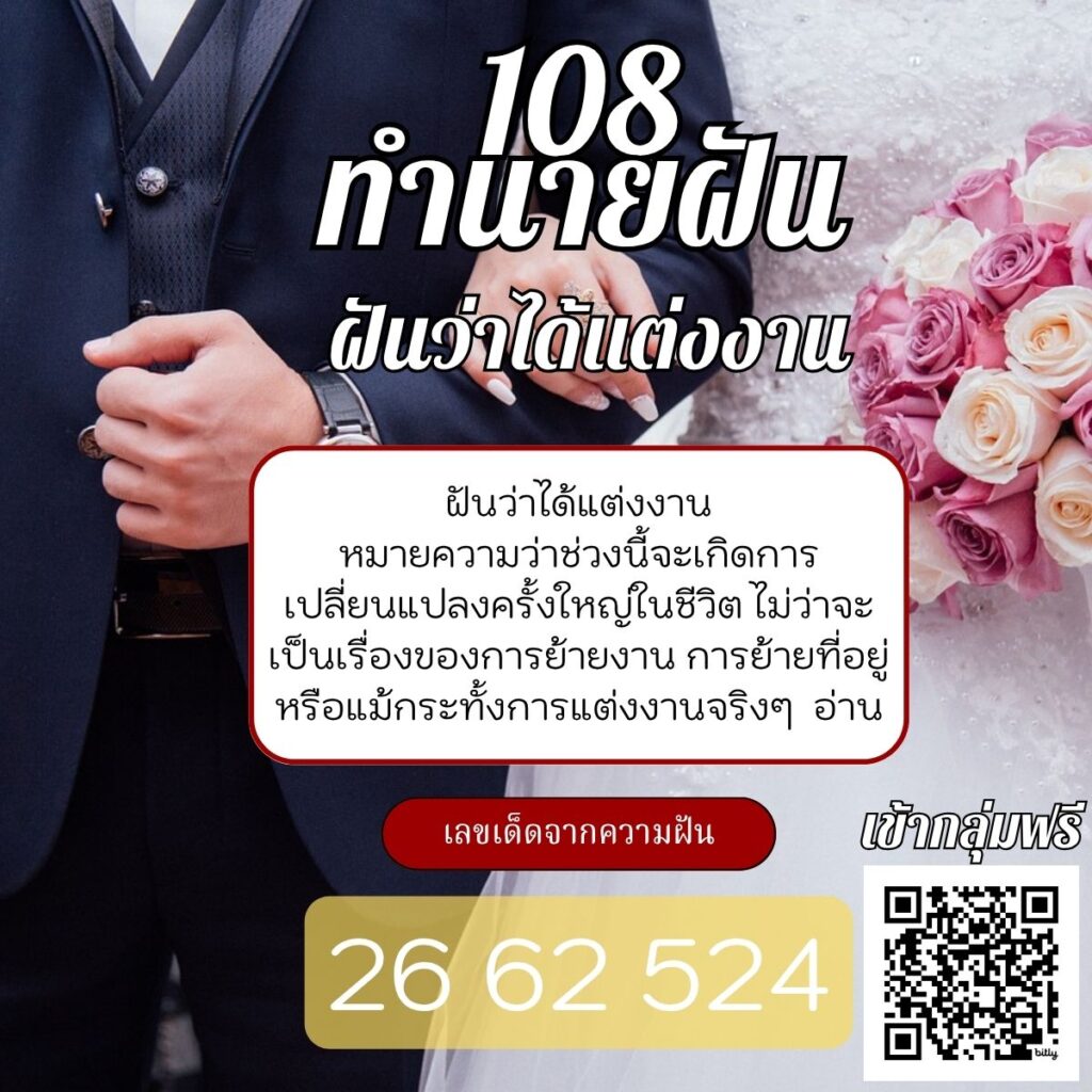ฝันว่าได้แต่งงาน