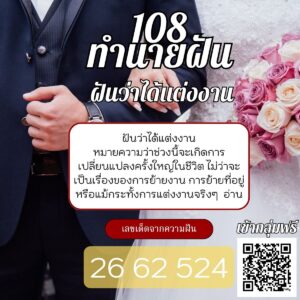 ฝันว่าได้แต่งงาน
