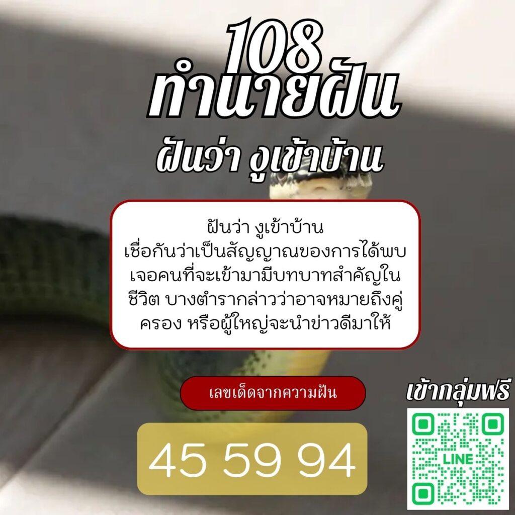 ฝันว่า งูเข้าบ้าน