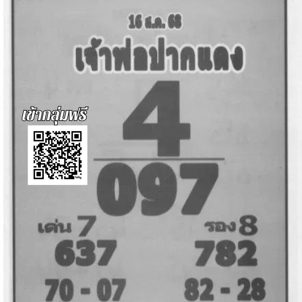 เลขเด็ด เจ้าพ่อปากแดง