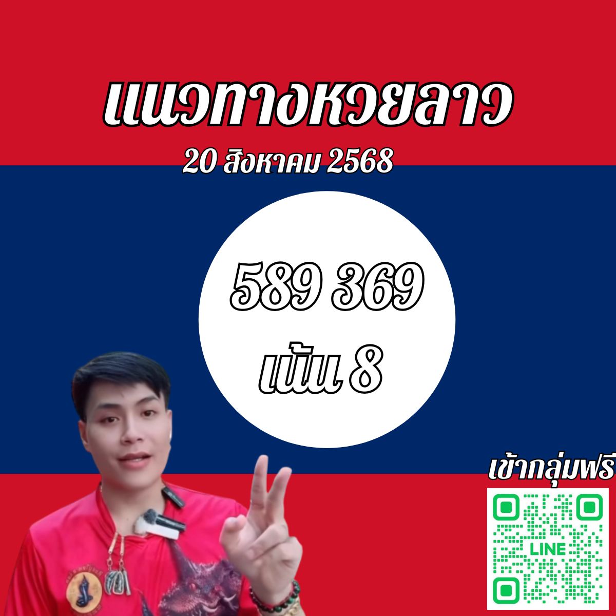 หวยลาววันนี้ 20-8-68