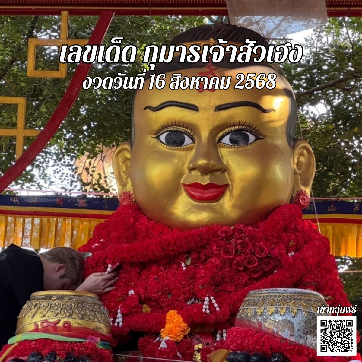 ข่าวหวย กุมารเจ้าสัวเฮง
