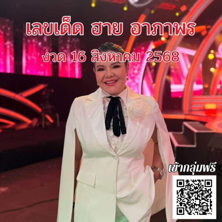 ข่าวหวย เลขฮายอาภาพร