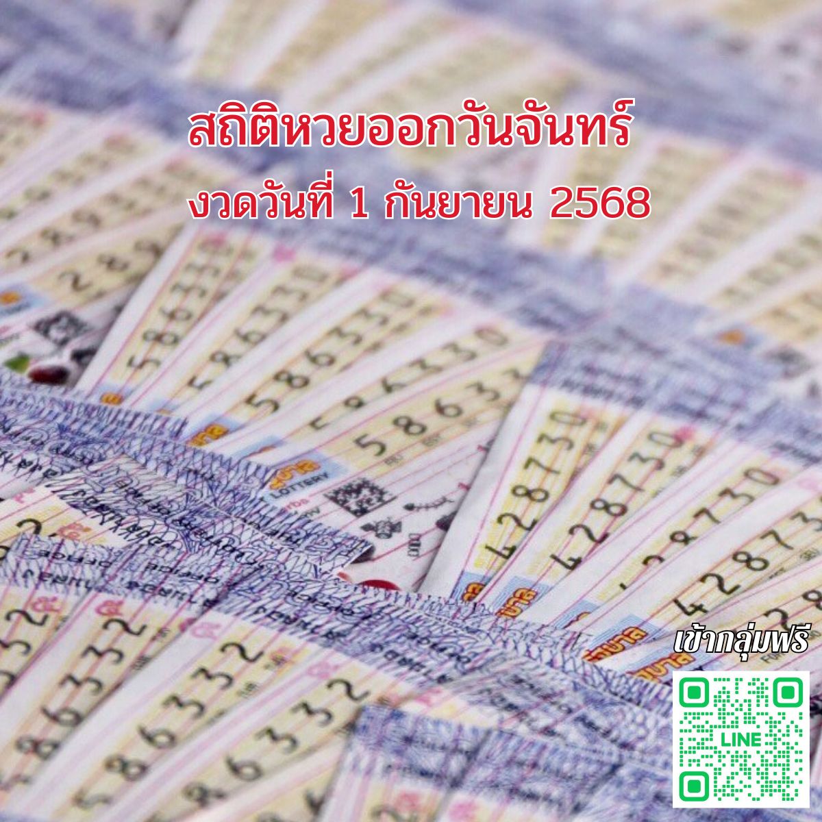 สถิติหวยวันจันทร์