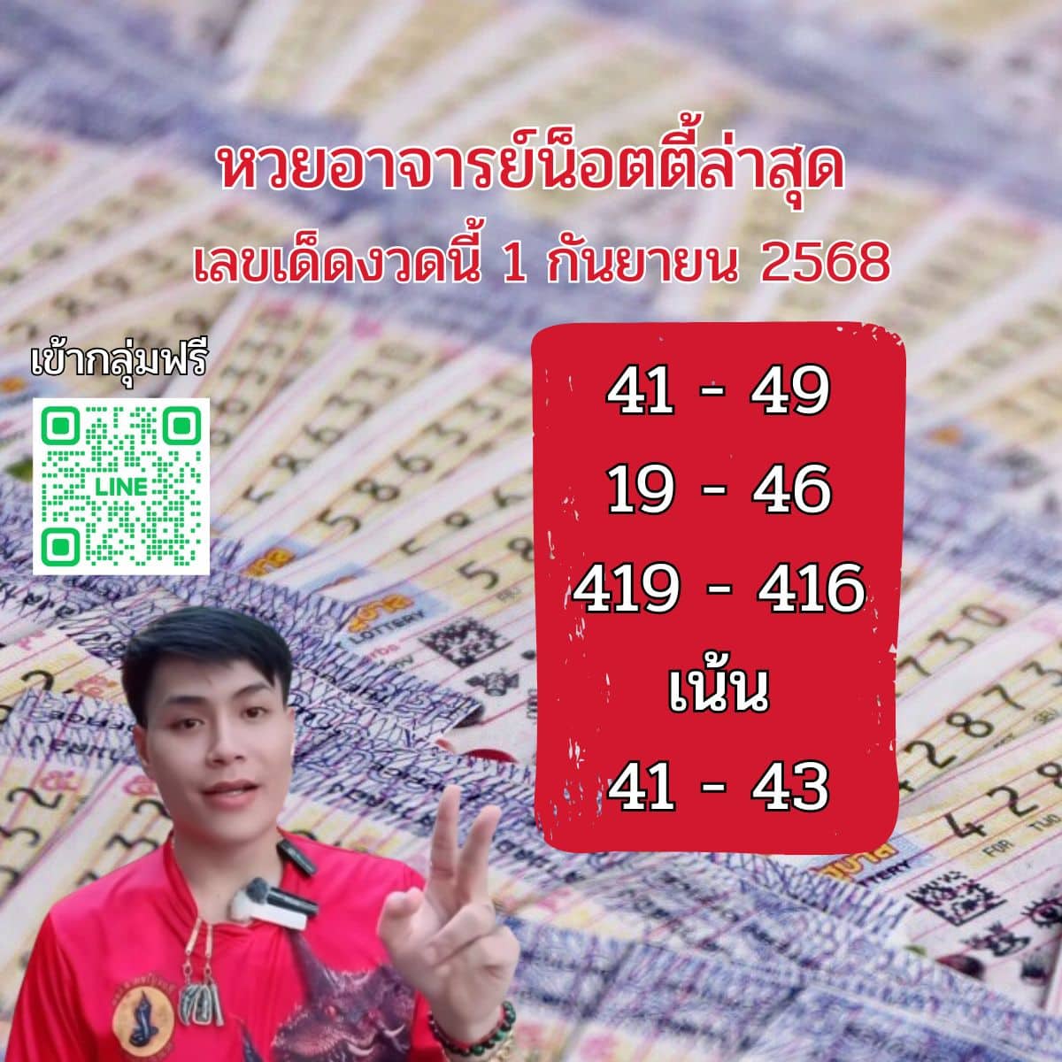 หวยอาจารย์น็อตตี้