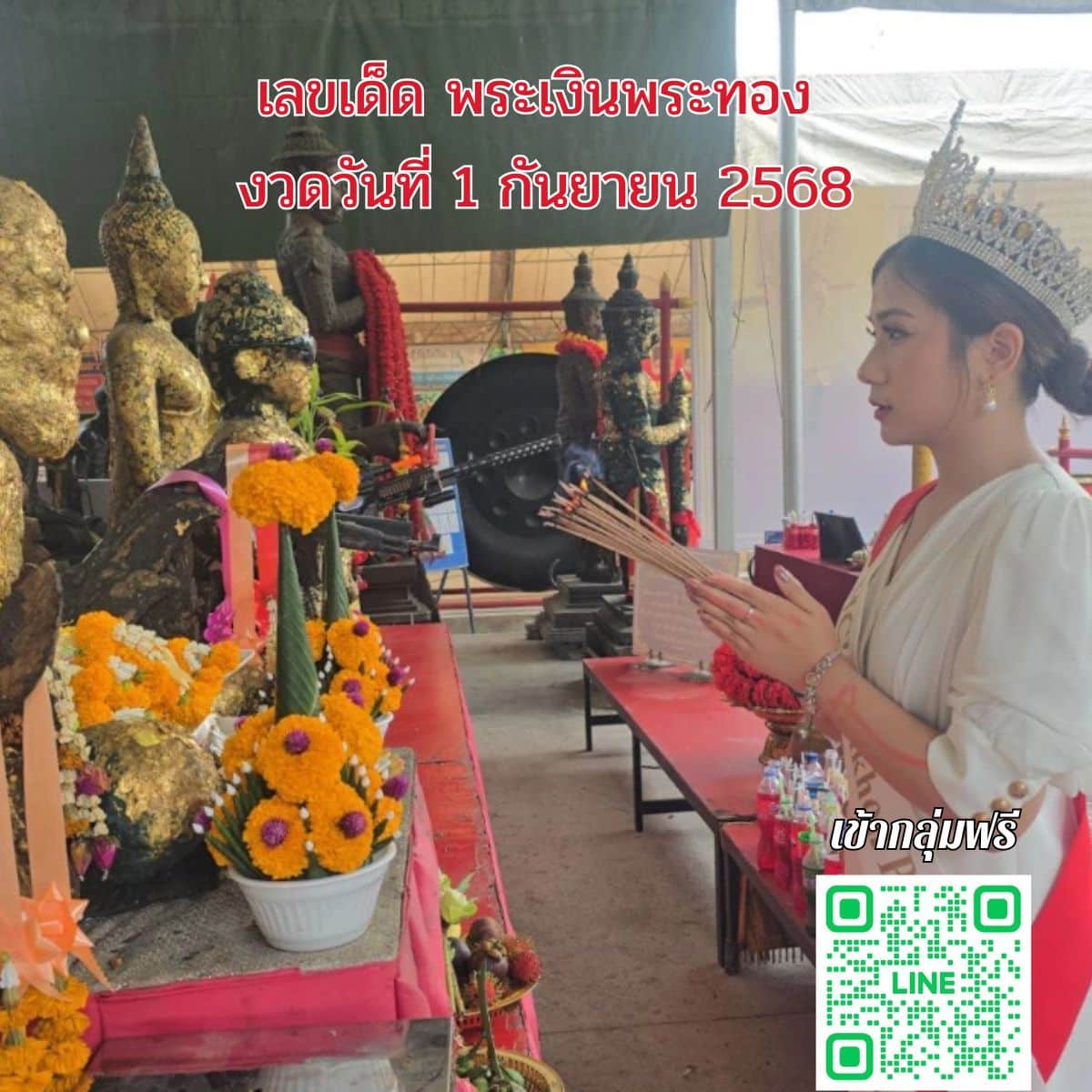 ส่องเลขเด็ด 1ก.ย.68