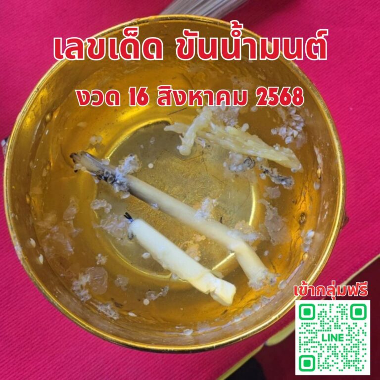 เลขเด็ด ขันน้ำมนต์