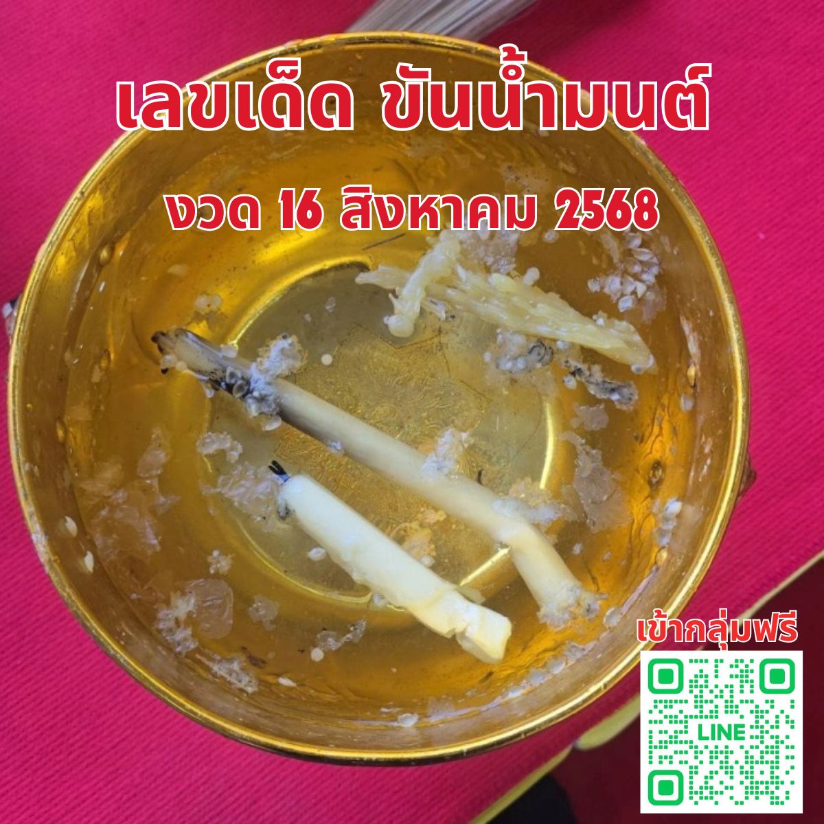 เลขเด็ด ขันน้ำมนต์