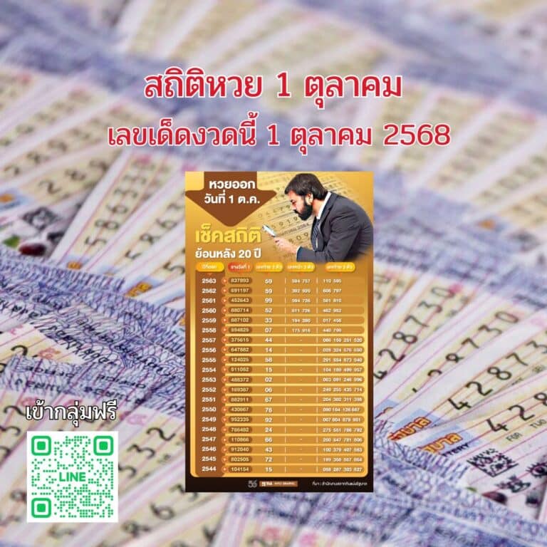 สถิติหวย 1ตุลาคม