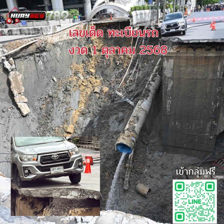 เลขเด็ดงวดนี้ 1ตุลาคม68