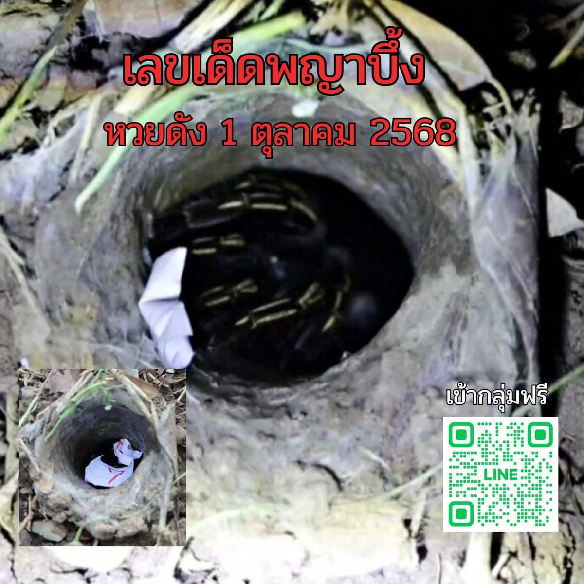 เลขเด็ดพญาบึ้ง 1ตุลาคม68