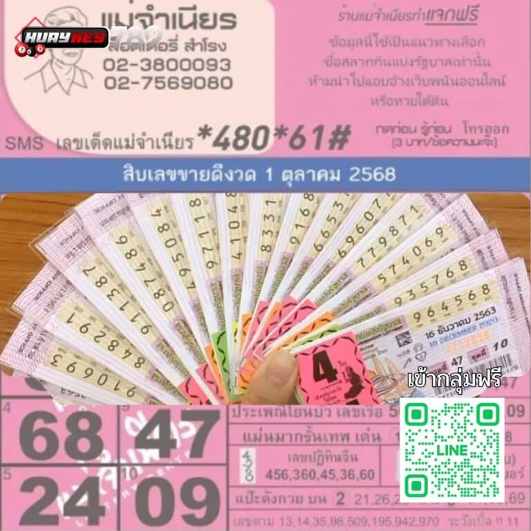 เลขเด็ด 1ตุลาคม2568