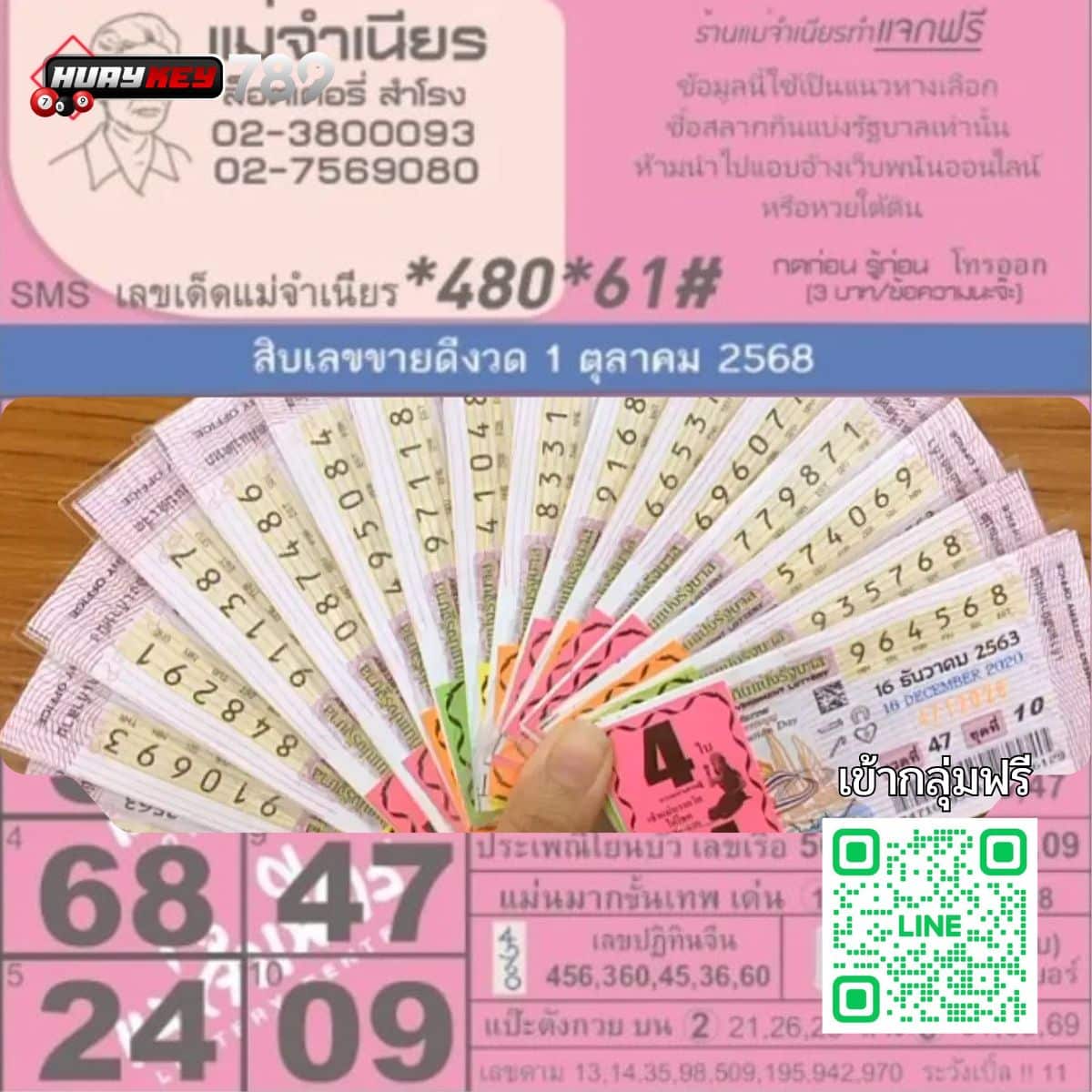 เลขเด็ด 1ตุลาคม2568