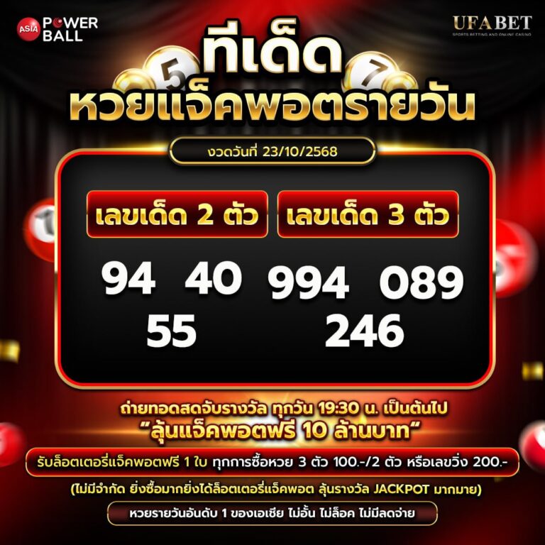 ทีเด็ดหวยรายวัน 23-10-68