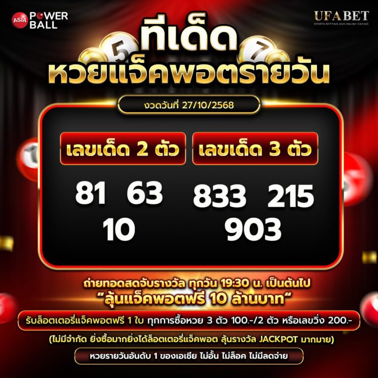 ทีเด็ดหวยรายวัน 27-10-68