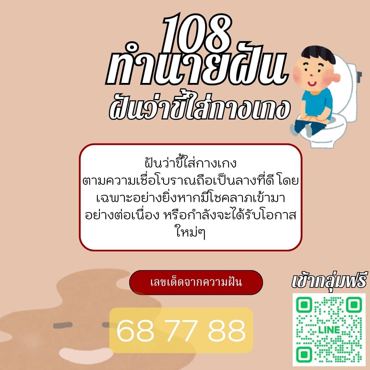ฝันว่าขี้ใส่กางเกง