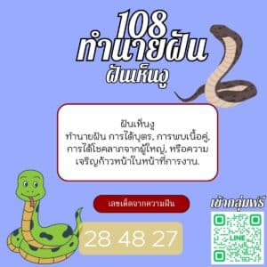 ฝัน เห็นงู