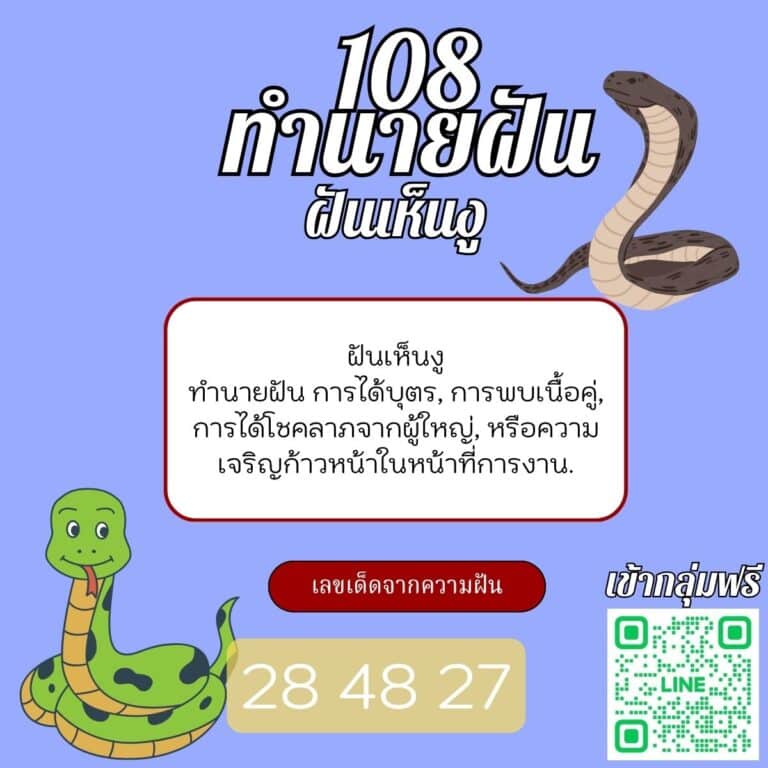 ฝัน เห็นงู