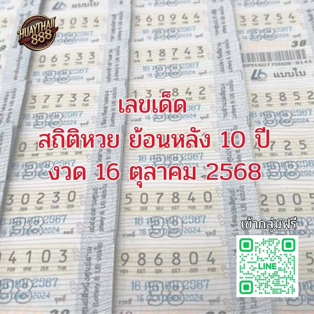 สถิติหวย 16ตุลาคม