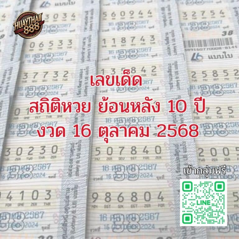 สถิติหวย 16ตุลาคม