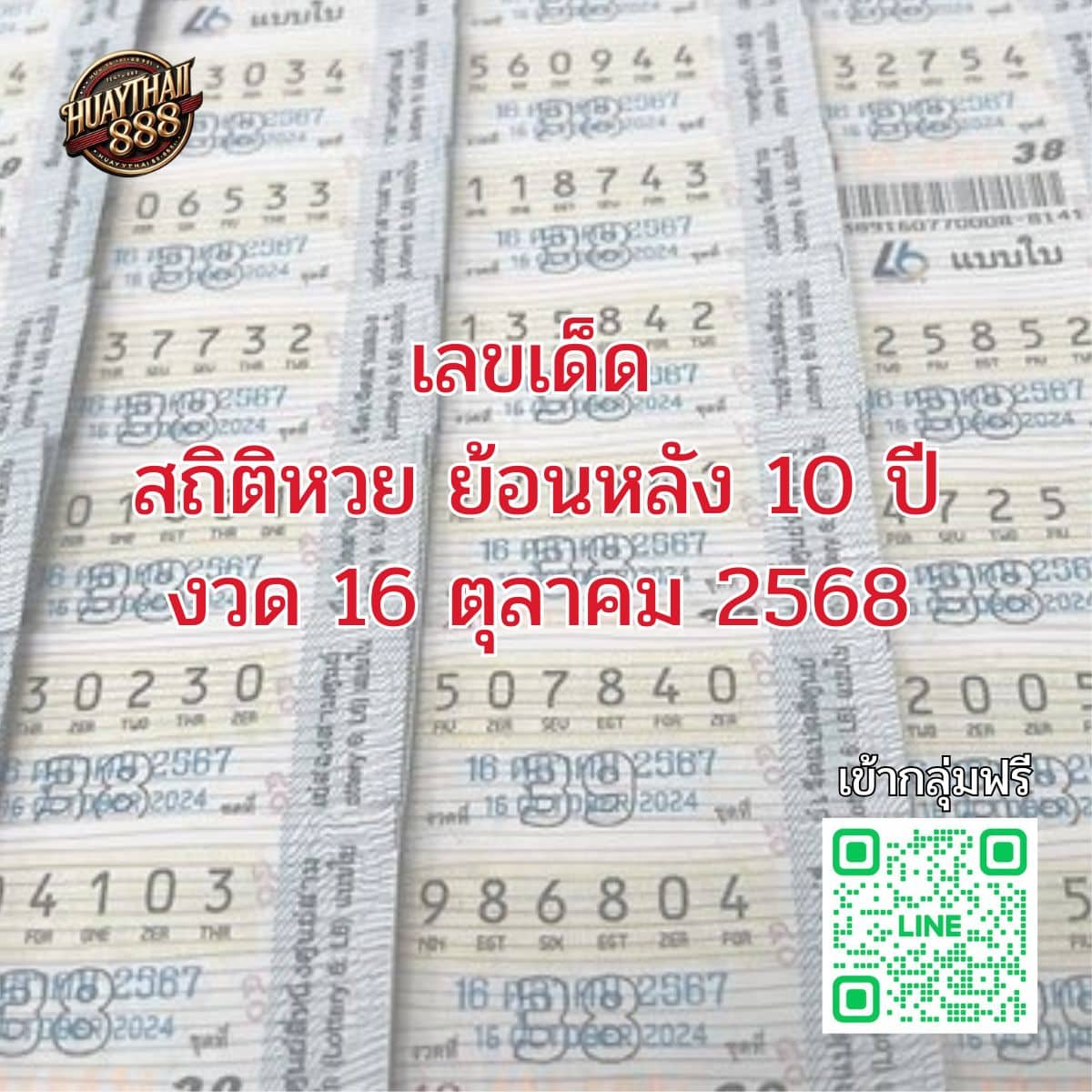 สถิติหวย 16ตุลาคม