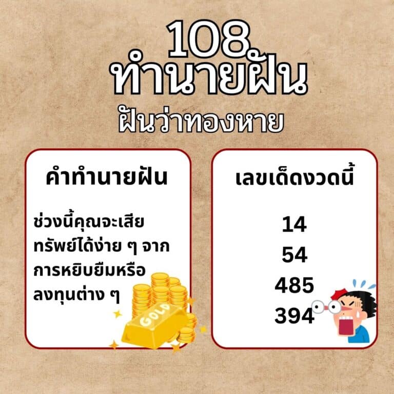 ฝันว่าทองหาย